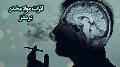 تاثیر اعتیاد بر مغز
