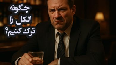 ترک الکل