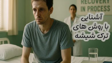 روش های ترک شیشه