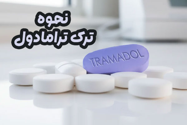 ترک ترامادول