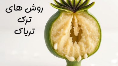 روش های ترک تریاک