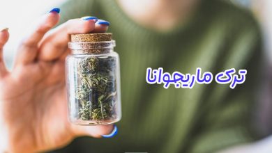 ترک ماریجوانا