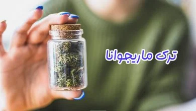 ترک ماریجوانا