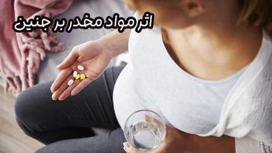 تاثیر مواد مخدر بر جنین