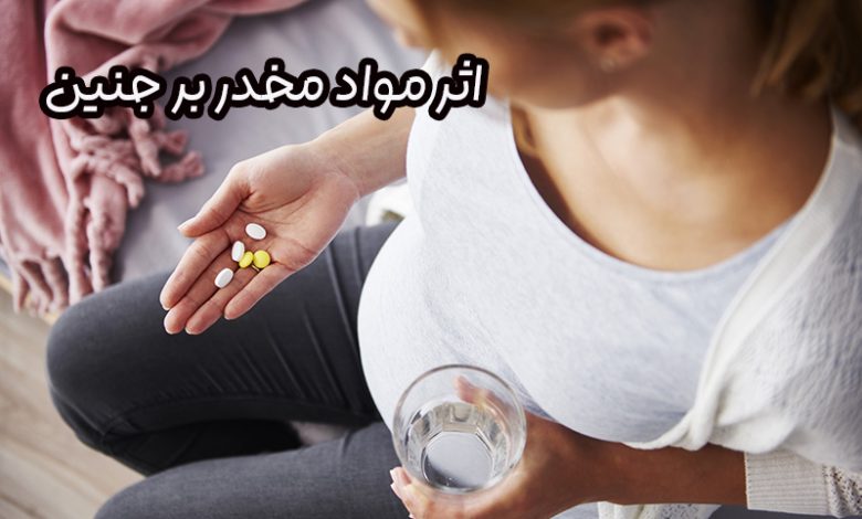 تاثیر مواد مخدر بر جنین