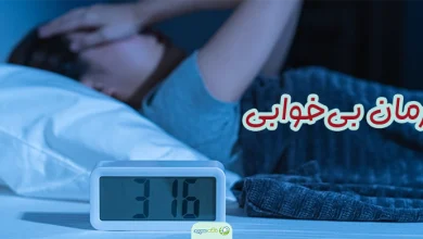 درمان بی‌ خوابی