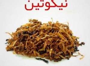 ترک نیکوتین
