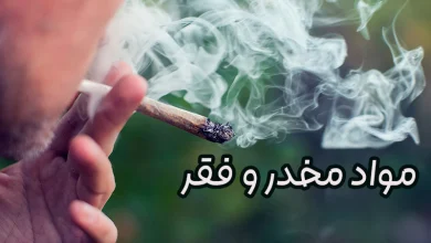 ارتباط بین اعتیاد به مواد مخدر و فقر