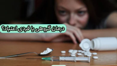 درمان گروهی و فردی اعتیاد