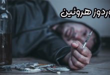 اوردوز هروئین