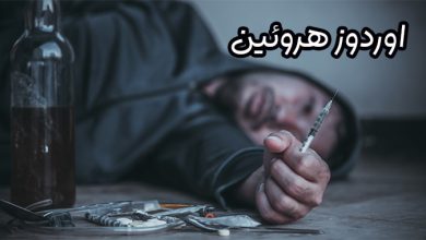 اوردوز هروئین