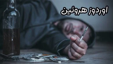 اوردوز هروئین