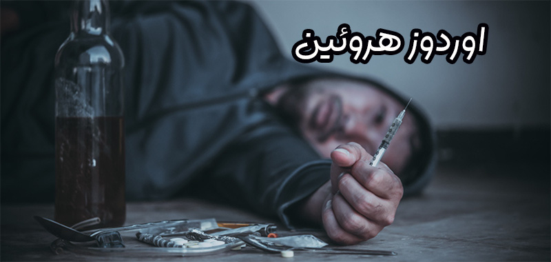 اوردوز هروئین