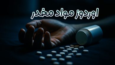 اوردوز مواد مخدر