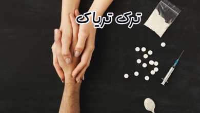 ترک تریاک