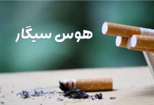 هوس سیگار