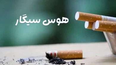 هوس سیگار