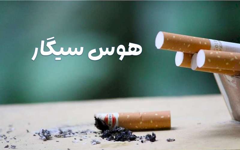 هوس سیگار