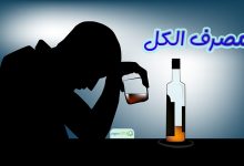 مصرف الکل