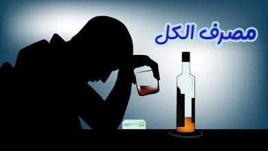 مصرف الکل
