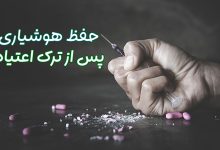 ترک مواد مخدر