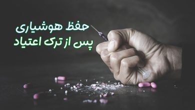 ترک مواد مخدر