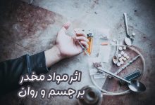 اثر مواد مخدر بر بدن و جسم