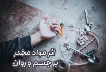 اثر مواد مخدر بر بدن و جسم