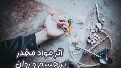اثر مواد مخدر بر بدن و جسم