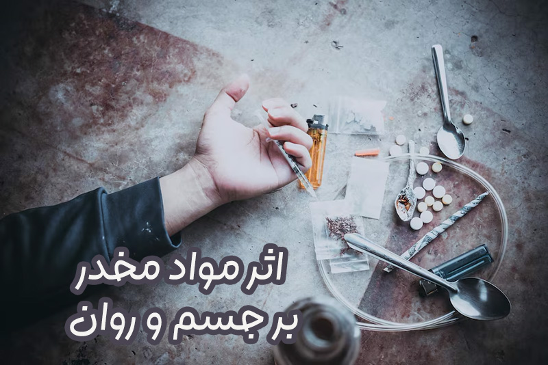 اثر مواد مخدر بر بدن و جسم