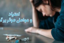 اعتیاد