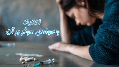 اعتیاد