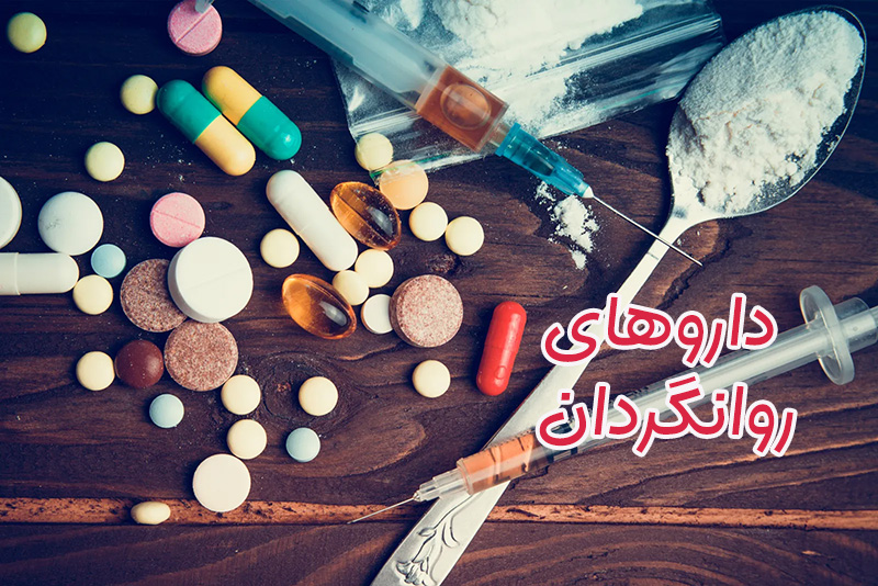 داروهای روانگردان