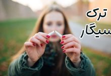ترک سیگار
