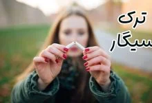ترک سیگار
