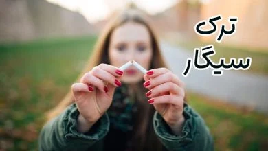ترک سیگار