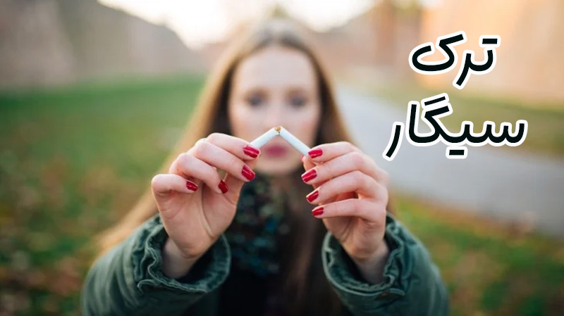 ترک سیگار