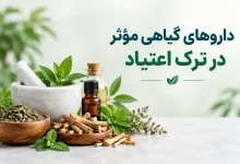 داروی گیاهی برای ترک اعتیاد