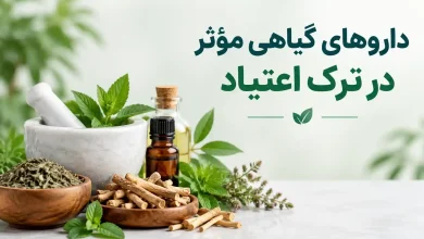 داروی گیاهی برای ترک اعتیاد