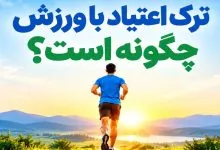 ترک اعتیاد با ورزش