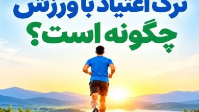 ترک اعتیاد با ورزش