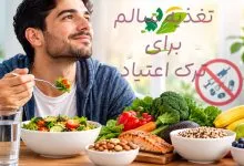 تقویت بعد از ترک اعتیاد با مواد غذایی ومیوه چگونه است؟