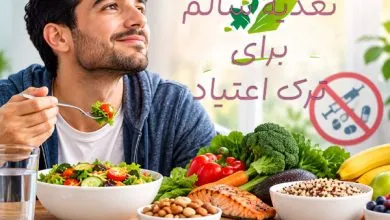 تقویت بعد از ترک اعتیاد با مواد غذایی ومیوه چگونه است؟