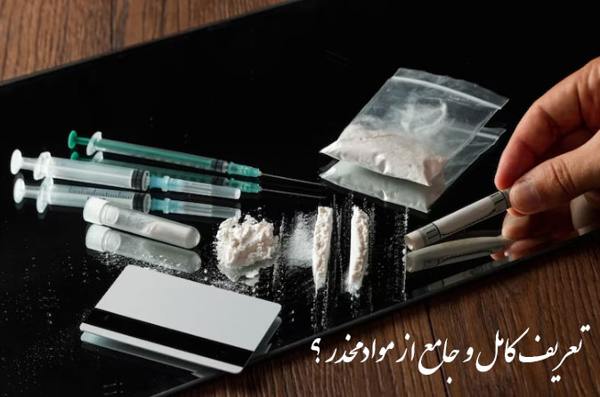 تعریف-مواد-مخدر