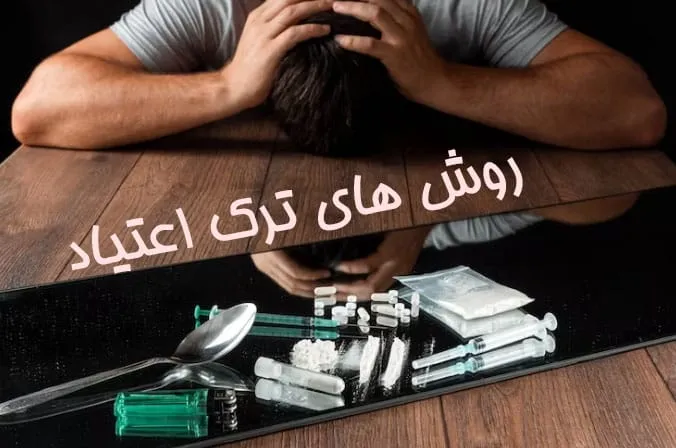 روش-های-ترک-اعتیاد