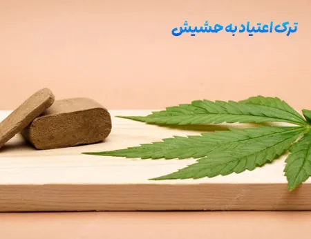ترک-اعتیاد-حشیش