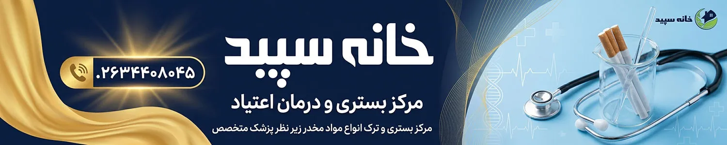 ترک-اعتیاد-خانه-سپید-کرج