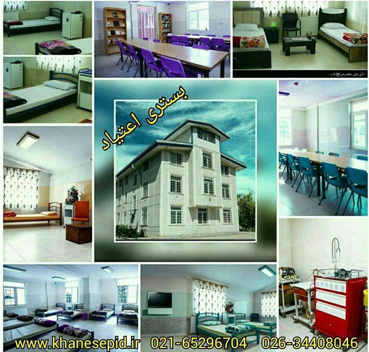 مرکز ترک اعتیاد کرج