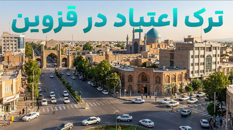 ترک-اعتیاد-در-قزوین