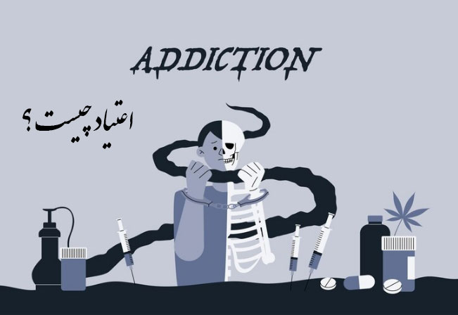 اعتیاد-چیست-؟